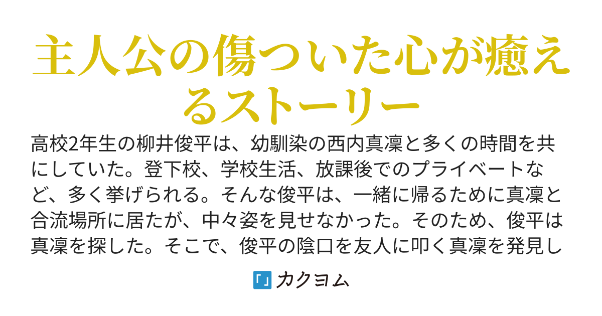 片思いしていた幼馴染の美少女に陰口を叩かれて傷ついていた中、無理やりに金髪美少女を遊びに誘う男子達を怒りに任せてボコボコにして助けた結果、幼馴染との距離を取る生活が始まった