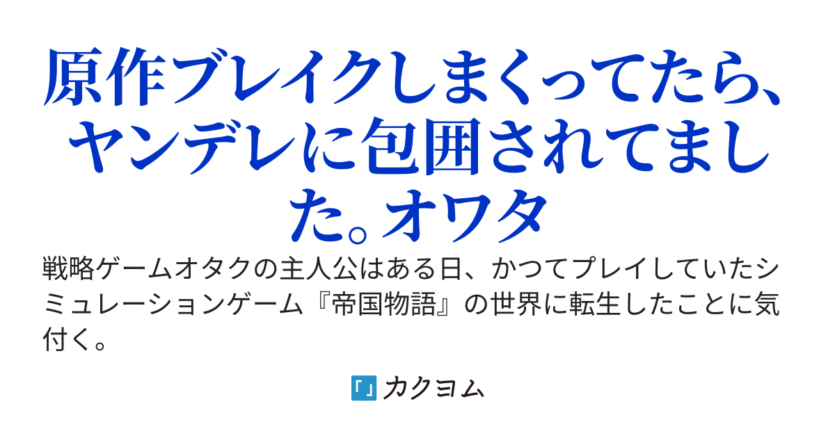 悪役貴族に転生した戦略ゲーオタクは推しのヤンデレ悪役令嬢を支えるようです（第一部完結）