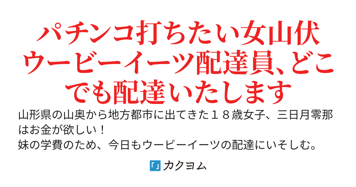 パチンコ大好き山伏女がダンジョンの下層階で遭難した美人配信者に注文通りハンバーガーセットを届けたら全世界に激震が走った件