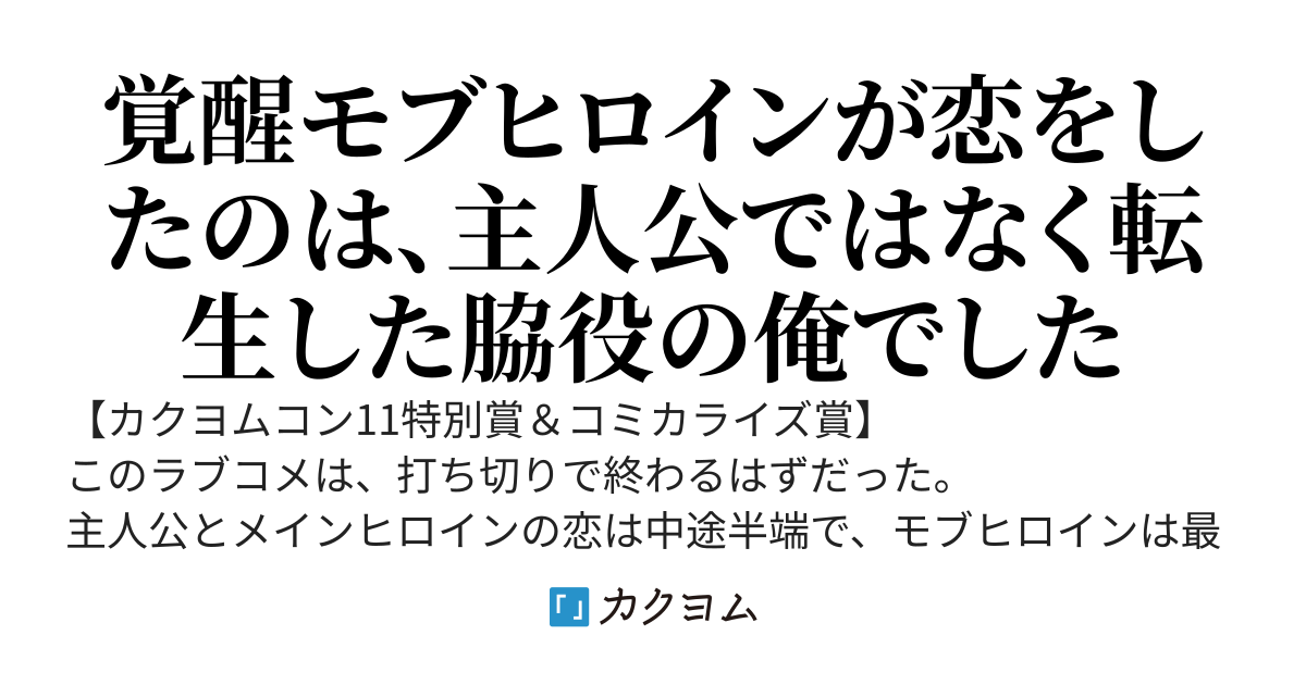打ち切り漫画に転生して不遇モブヒロインにアドバイスしたら、覚醒して絶世の美少女に化けたのに俺のそばを離れなくて主人公が焦りだした