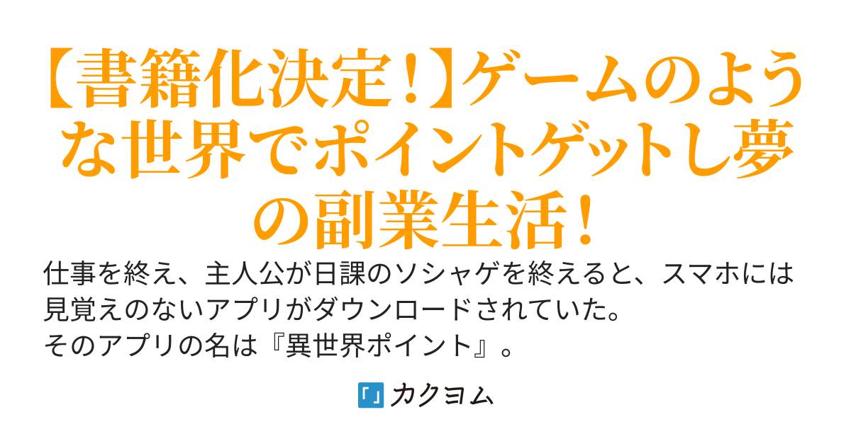アプリ『異世界ポイント』で楽しいポイント生活　～溜めたポイントは現実でお金や様々な特典に交換出来ます～