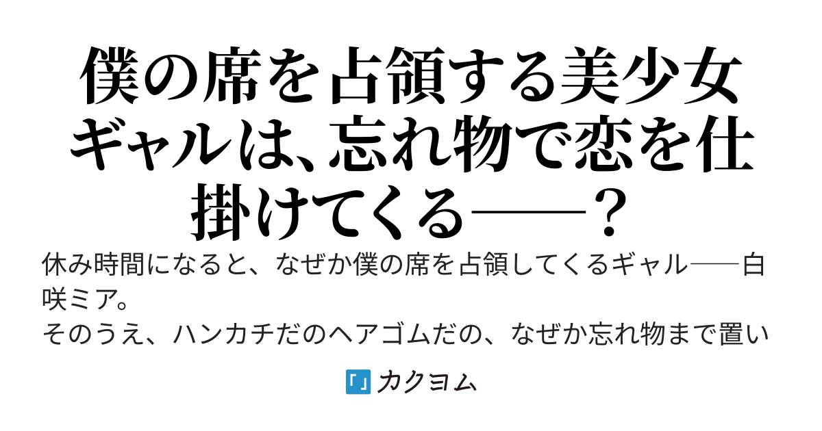 陰キャの僕の席を占領するギャルが、なぜか毎日忘れ物を置いていく