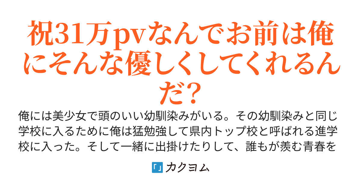幼馴染みに振られて人間不信になった俺だが、後輩のアイドルにアピールされる