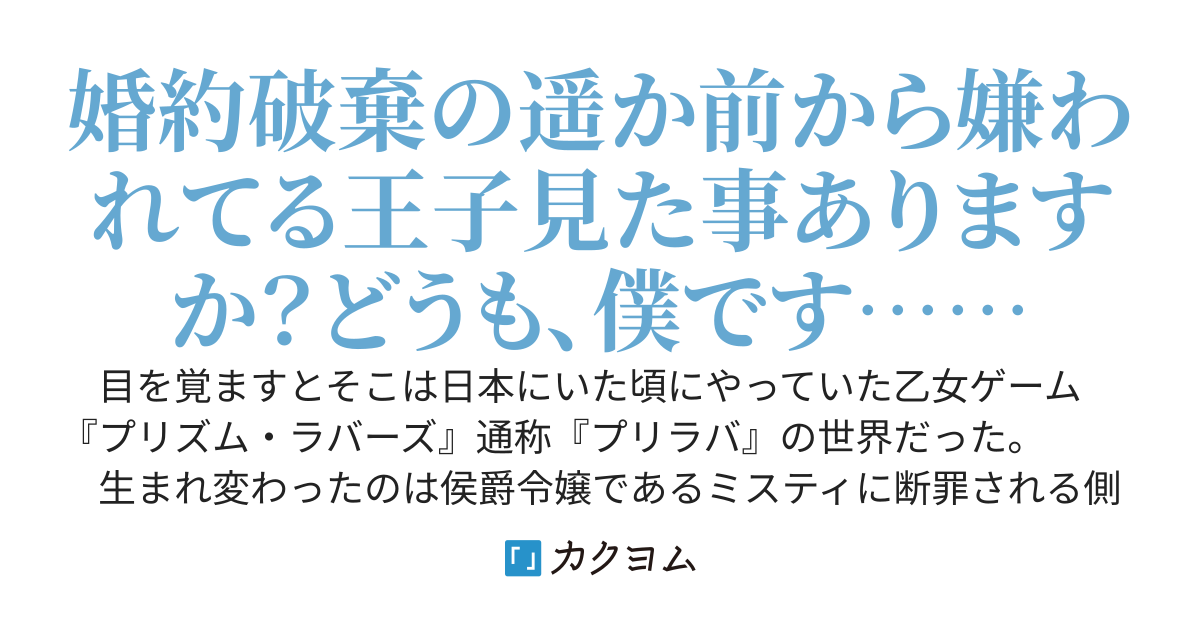 好きで悪役令嬢ものの勘違い駄目王子やってるわけじゃないんです！