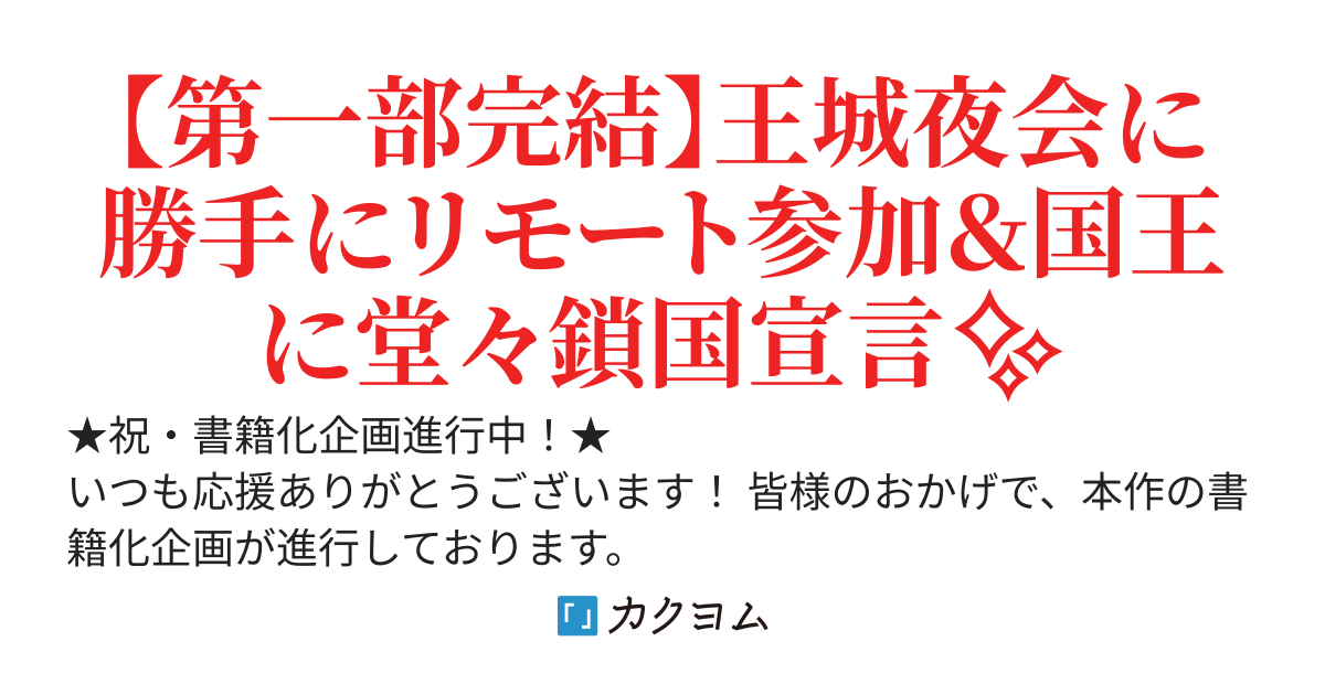ごく潰し転生末王子はテコでも出てこない　～元35歳の35番目王子が僻地で【鎖国】ひきこもり無双～