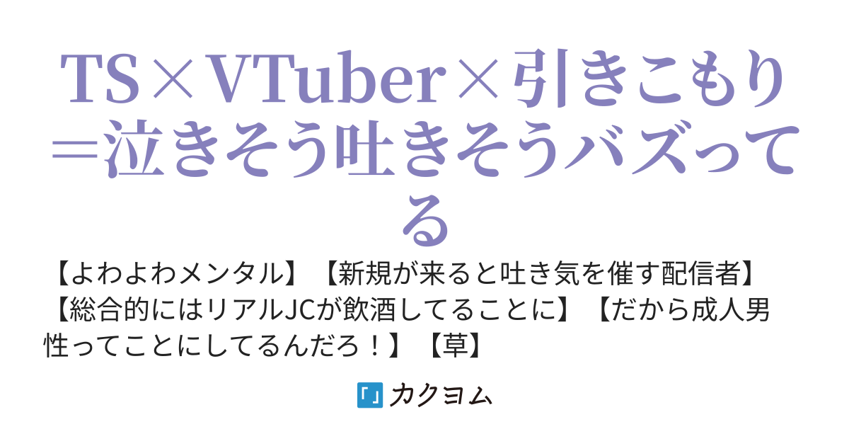 【完結済】TSよわよわVtuberはバズっても外には出ません　～かわいくなったら余計他人が怖くなったんだけど！～