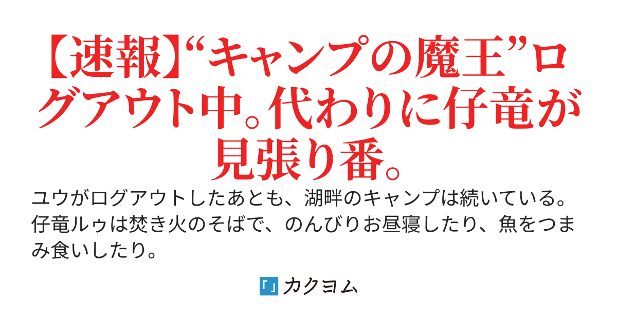 癒し目的で始めたVRMMO、仔竜と焚き火の外伝