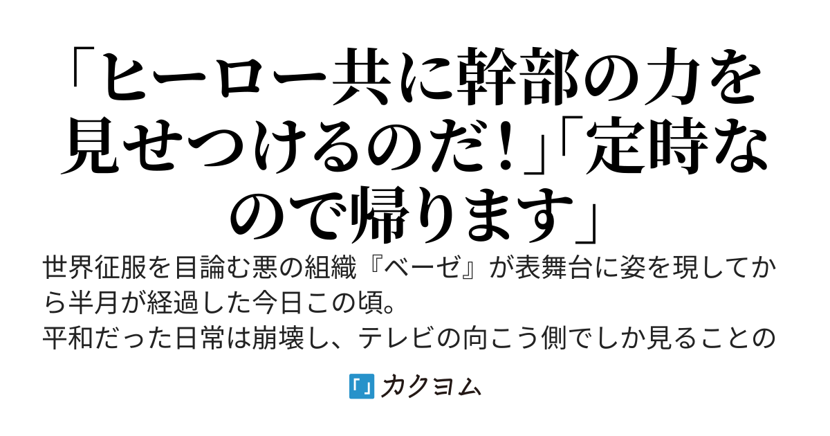 悪の組織で幹部をやってる。時給3000円で。