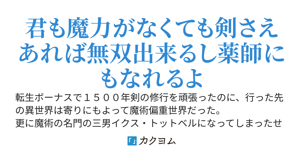せっかく転生ボーナスで最強の剣使いとして技とか覚えたのに魔術重視の世界に来ちゃいました。魔力ないから貴族家から出ていくけど薬師目指すし別に良いよね？