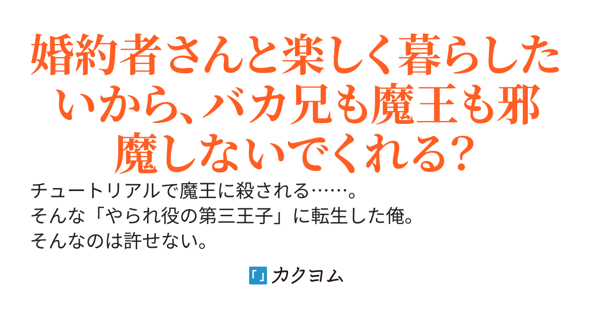 死亡確定のチュートリアルをぶっ壊せ！～高スペックな第三王子に転生したので、持てる力の限りを尽くして魔王を倒しに行く件