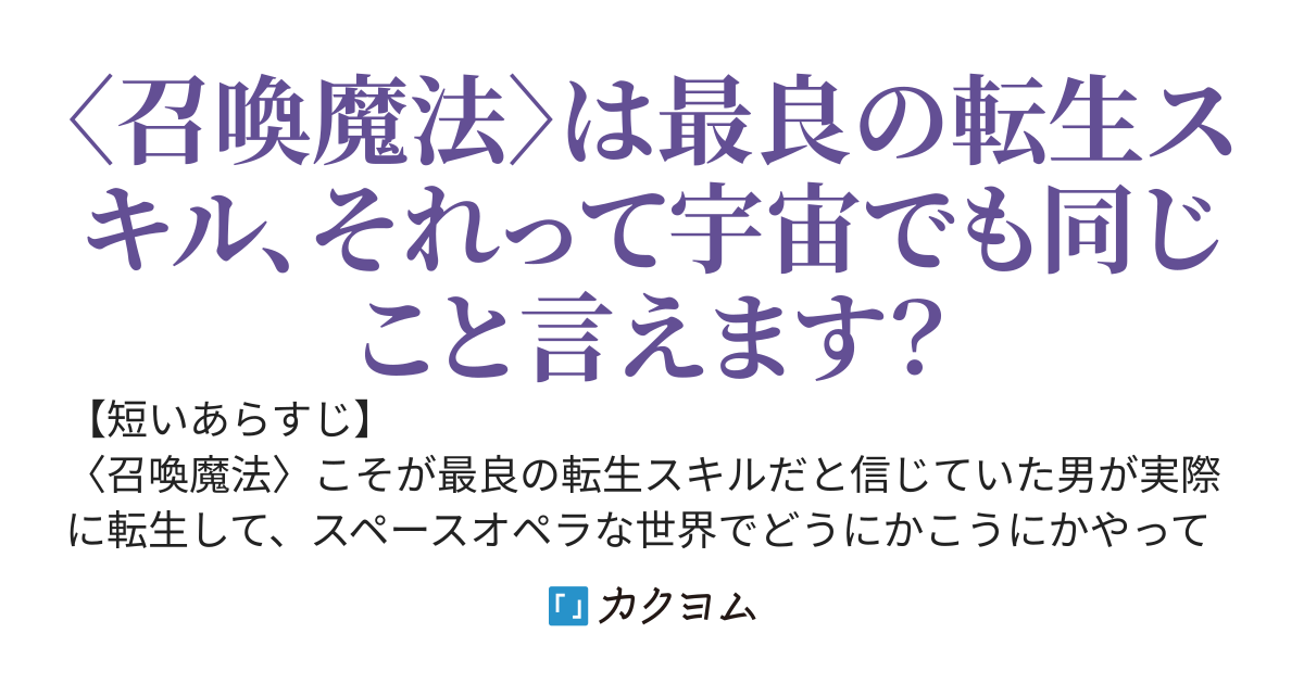 召喚魔法使い in スペースオペラ　～〈召喚魔法〉は宇宙にて最良？～