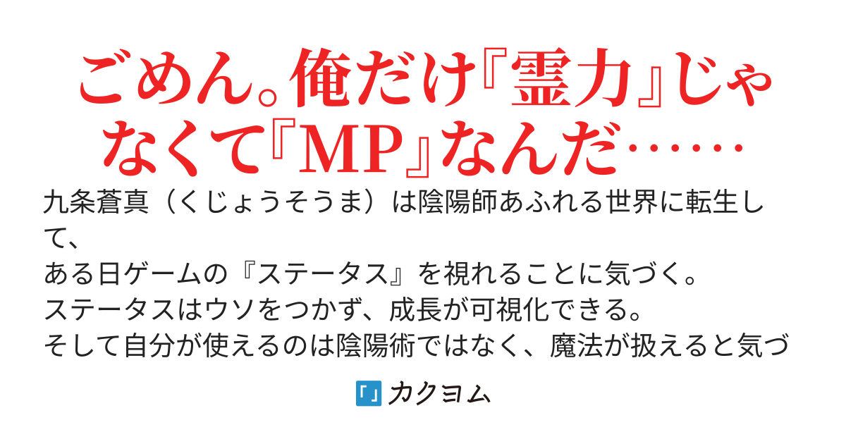陰陽師世界に転生したけど、俺だけRPGのMP制だった件　～努力してステータスを伸ばしていたら最強になってました～