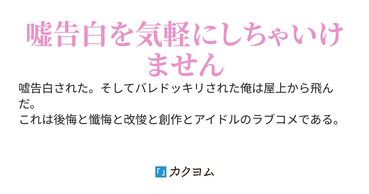 嘘告白されてみんなの前でバラされたので、僕は屋上から飛びたった