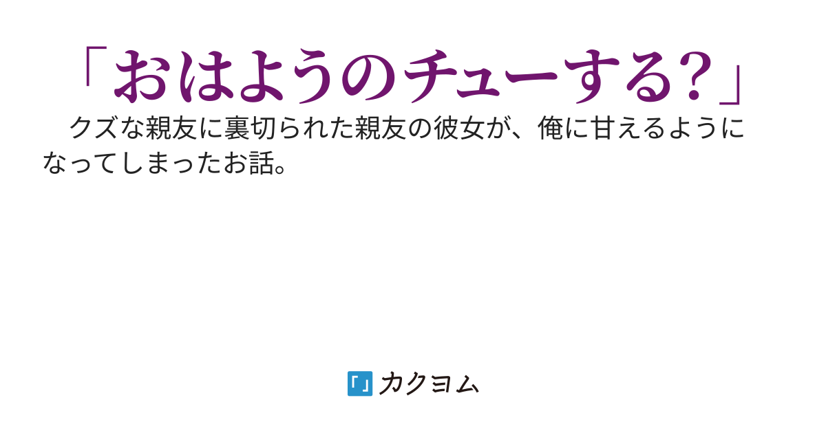 親友の彼女が横で寝てるんだけど、どうすればいい？