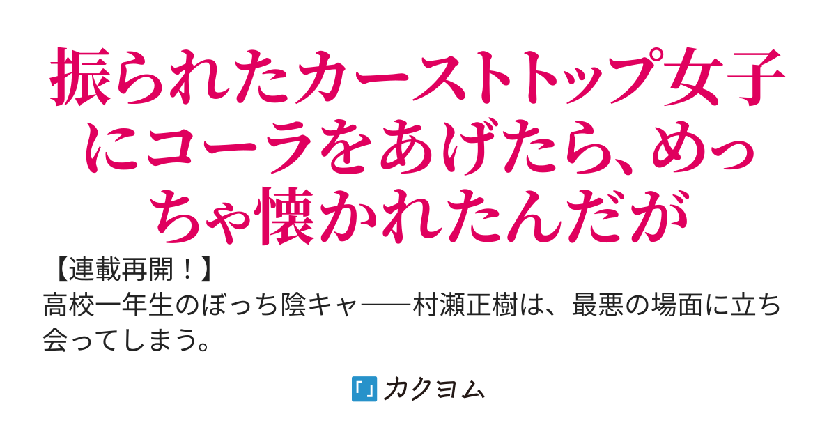 クラスのカーストトップ女子が振られる瞬間に立ち会ってしまった、ボッチ陰キャの俺。慰めの言葉がわからないので、とりあえずコーラをあげてみた～そうしたらなぜか、一緒に昼食を食べる関係になりました～