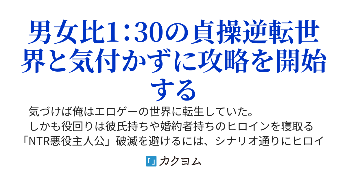 エロゲー世界のNTR野郎の俺が、なぜか女性から守られている？