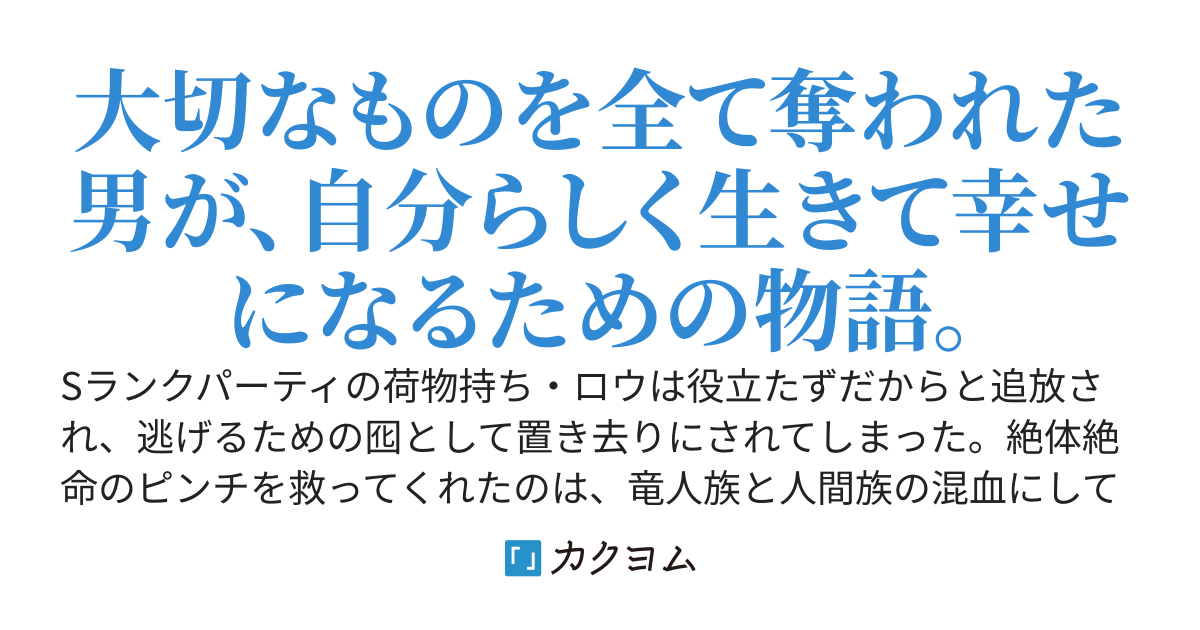 追放されたお荷物テイマー、実は竜族だけ従えるSSS職でした。 ～最強種のドラゴンギャルとざまぁしながら悠々自適に〝運び屋〟生活！　戻ってこいと言われても、もう遅い～