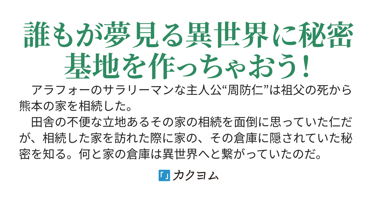 相続した家の倉庫が異世界と行き来できる件　～それなら日本から便利グッズを持ち込んでスローライフが送りたい！～