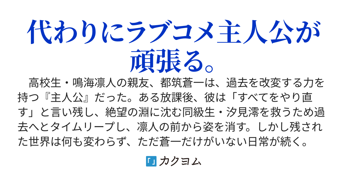 過去改変に消えたタイムリープ主人公の代わりに、この時間軸に取り残されたドン底不幸なヒロインを救う