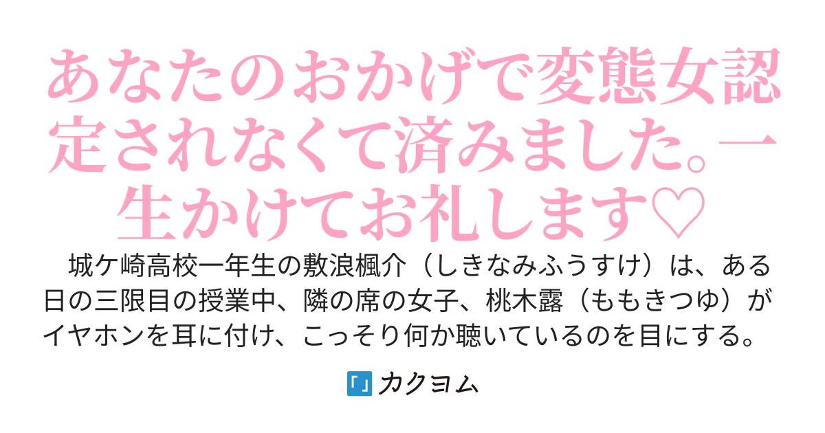 聴いてたエロ音声が大音量で教室中に流れて人生崩壊しかけた陰キャラ美少女、俺が庇ったら次の日から重過ぎるくらいの愛を向けてきた