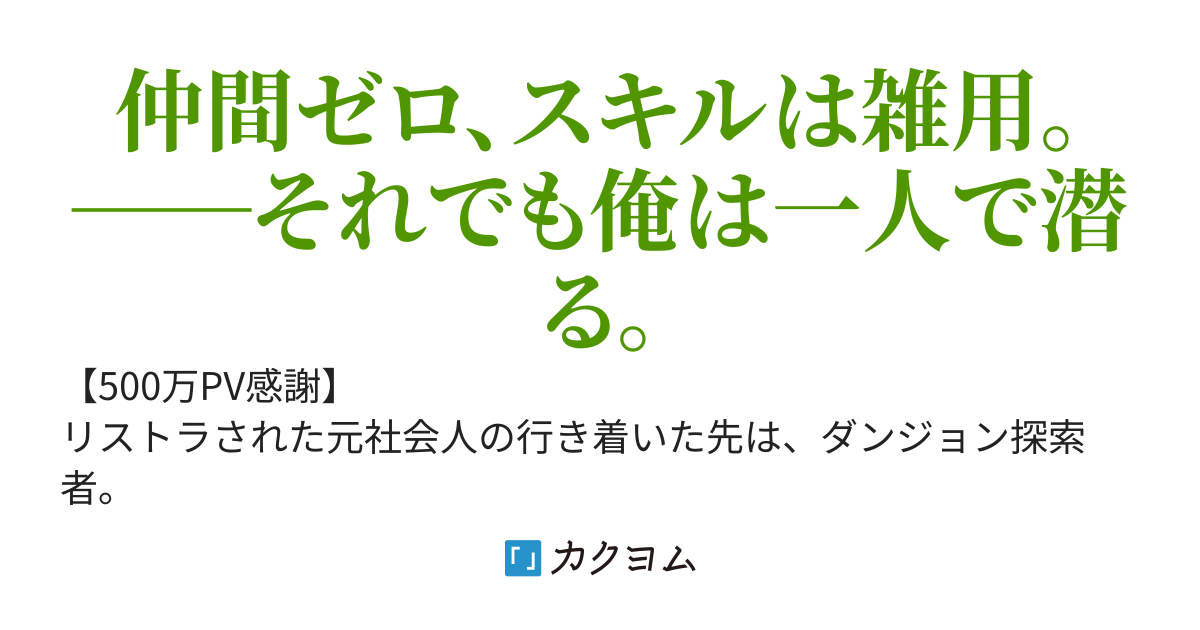 雑用スキルで生き延びる　―リストラ社会人のソロダンジョン攻略記―