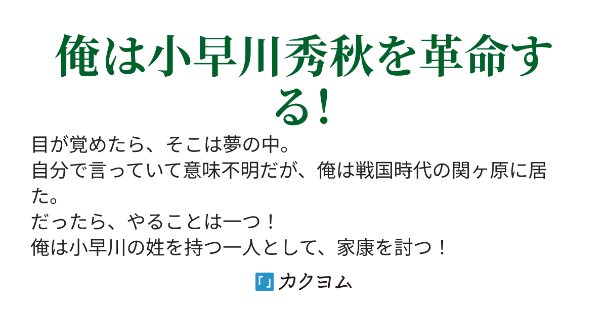 大逆転、関ヶ原！　～小早川秀秋、難波の夢を露と落とさず～