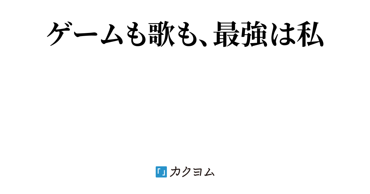 「無言姫、始めます ～死んで生き返った女子高生、ポイント制で最強ゲーマーからVtuberへ～