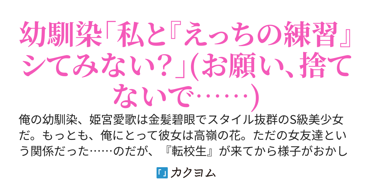 自分を負けヒロインだと思い込んでいる既に勝利済みの幼馴染～転校生と仲良くなったら、高嶺の花だったはずの幼馴染が俺を誘惑してくるようになった～