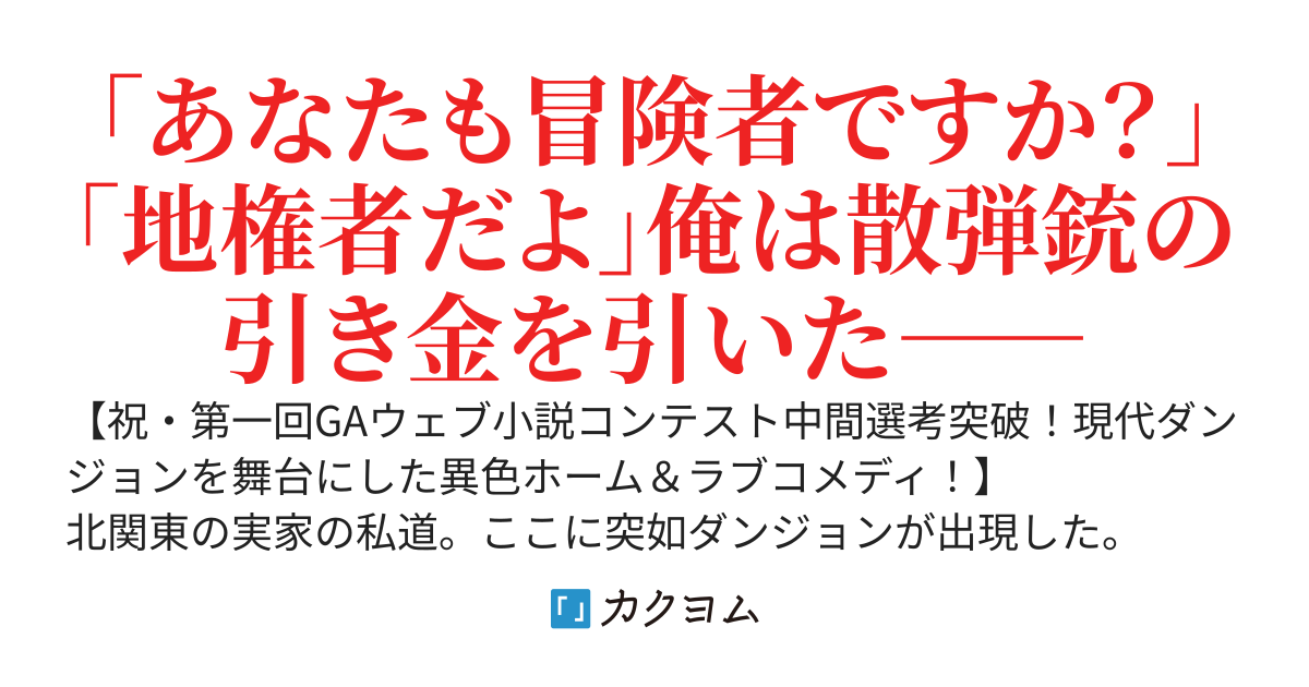 【PV20万達成】実家住みおじさん、私道のど真ん中に湧いた邪魔なダンジョンと配信者どもをヘッドショットでぶっ潰す