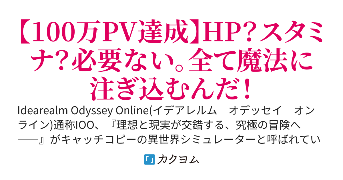 Idearealm Odyssey Online 〜魔法に憧れた私は、極振り魔法職として思う存分楽しみます〜