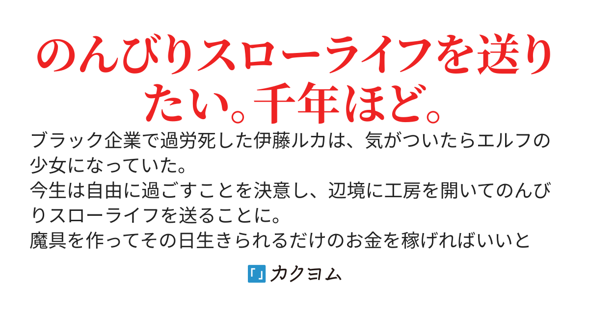 長命エルフの千年工房　～田舎でのんびり魔具を作ってるだけなのに、いつの間にか神様扱いされていた～