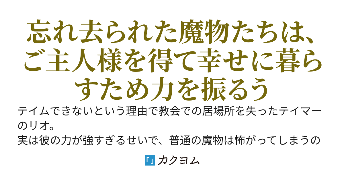 最強種しかテイムできないテイマーは癒しを求めたい　～俺のもふもふたちが賢すぎる～