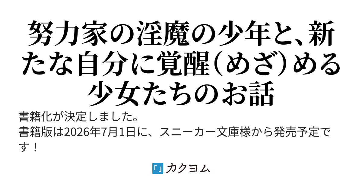 １８禁ゲームの淫魔に転生したので、健全にスキルを使って自分を鍛えて、きままに世界を旅する冒険者をめざします　−なのに出会った少女たちが新たな自分に覚醒めていくのですが−