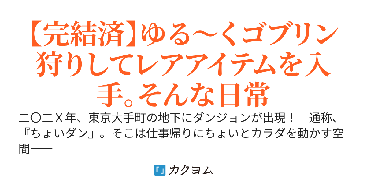 ちょいダン？～仕事帰り、ちょいとダンジョンに寄っていかない？～