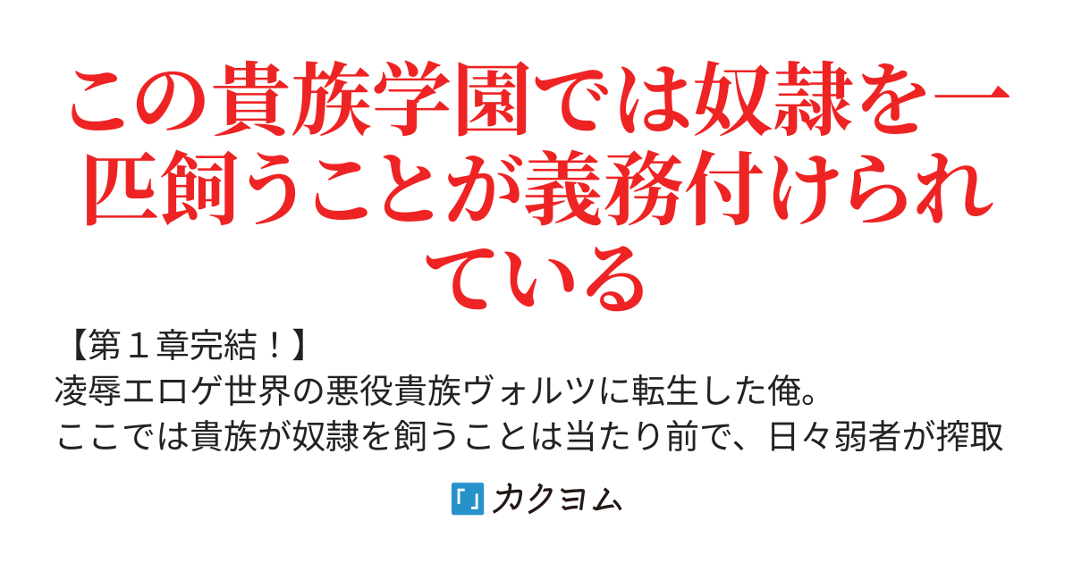 無能な悪役貴族、奴隷少女と共に貴族学園を征服する