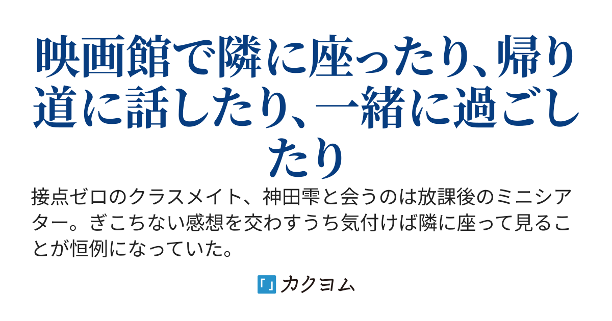 背景モブの俺がクラスの完璧クーデレ美少女と二人きりになれるのは放課後の映画館だけ