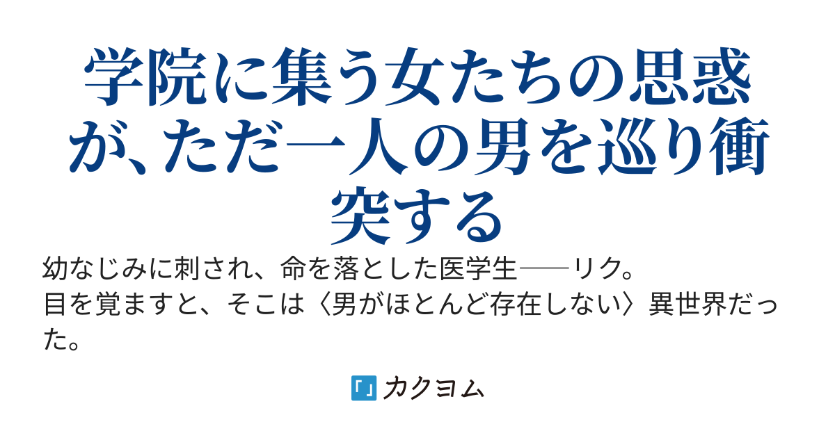 幼なじみに刺されたら、女しか魔法を使えない世界でモテ始めました