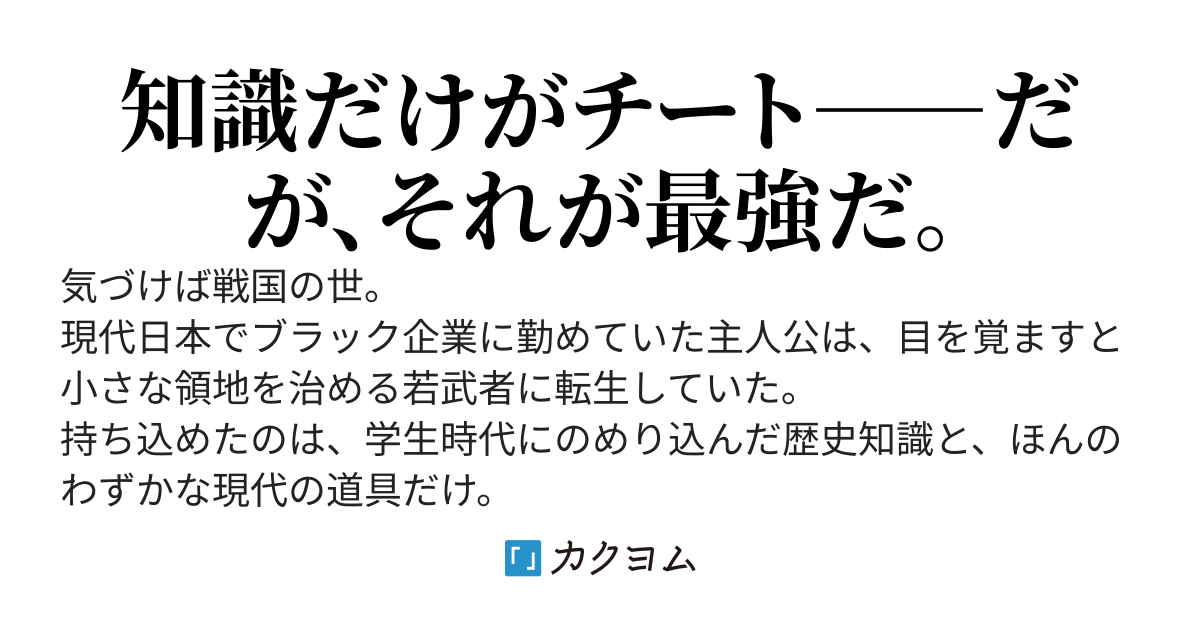 転生したので、戦国乱世を未来知識で勝ち抜く