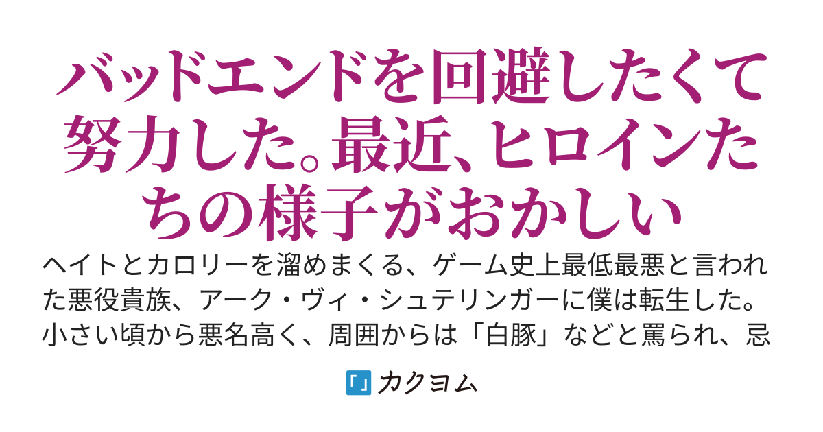 極悪怠惰な白豚貴族を卒業したら、最強ヒロインたちが色めきだした