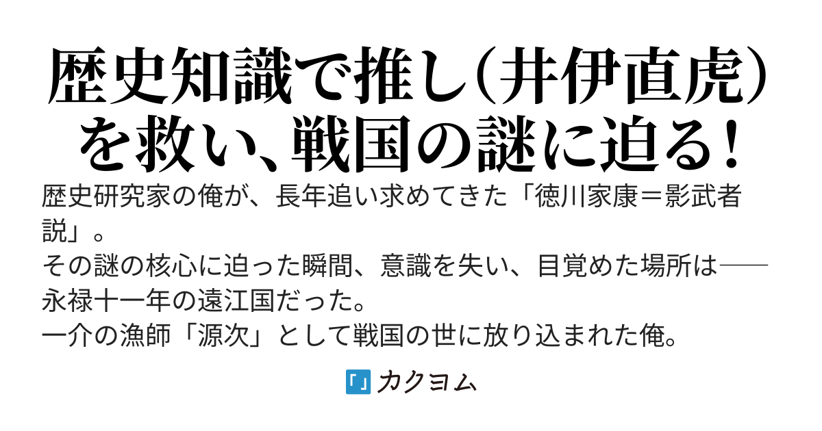 三代目家康 ― 推しのために天下取ります ―