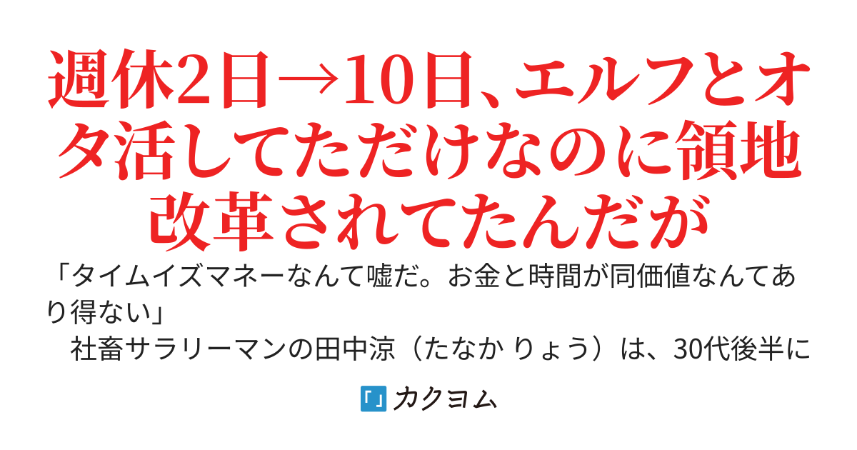 社畜ですが異世界に別荘を買ったら夢の週休１０日ライフが実現したので、労働しか知らない美少女エルフにオタク文化を教えつつ休暇を満喫していたら、なぜか名領主扱いされてました