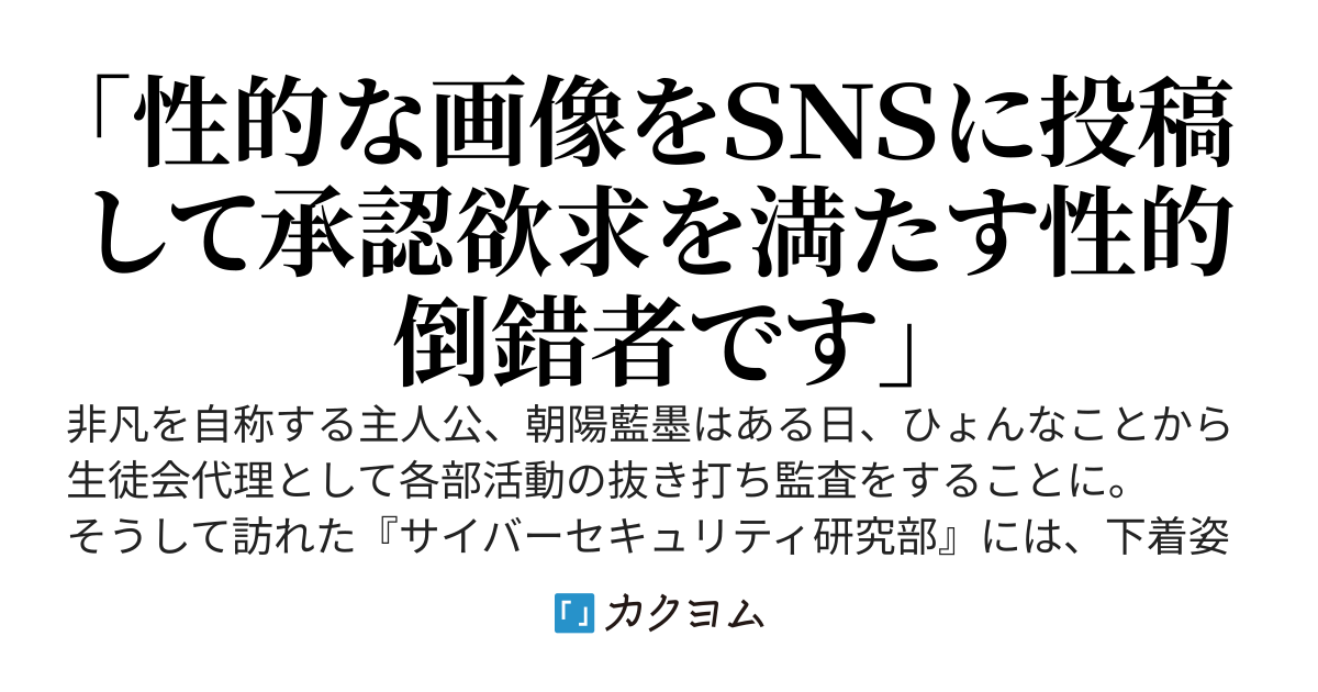 惚れた相手は裏垢女子だし部長はいつも燃えてるし、副部長は有名人。