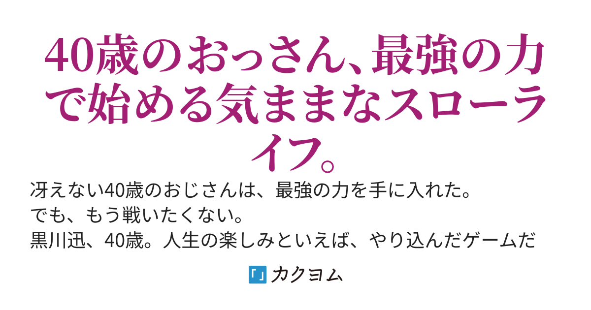 異世界帰りの俺は、今さら本気を出さない