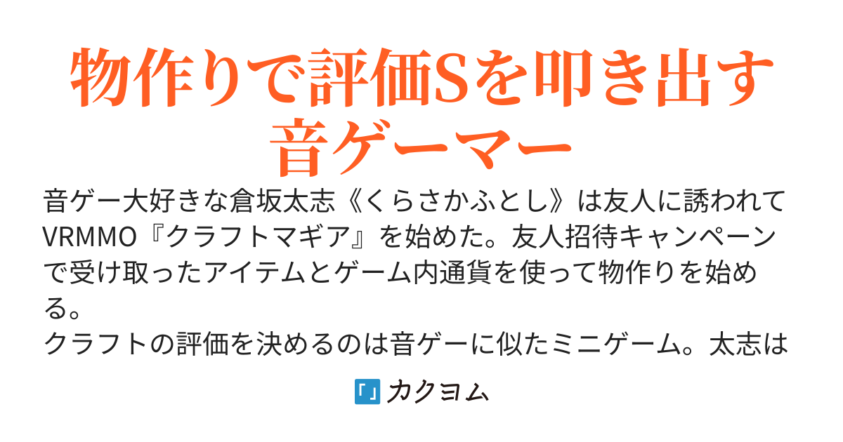 音ゲーマスターのおっさん、VRMMOのクラフトで評価Sを連発して無双する