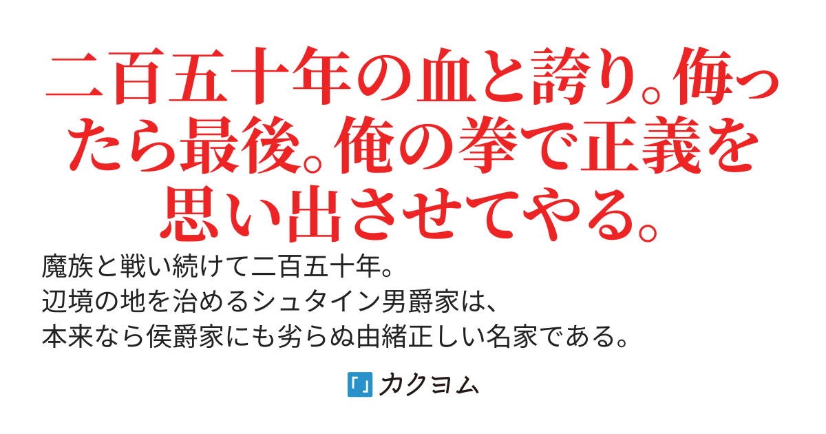 田舎貴族と俺を軽んじた奴は、勇者だろうが聖女だろうが王族だろうが、全員拳でわからせる