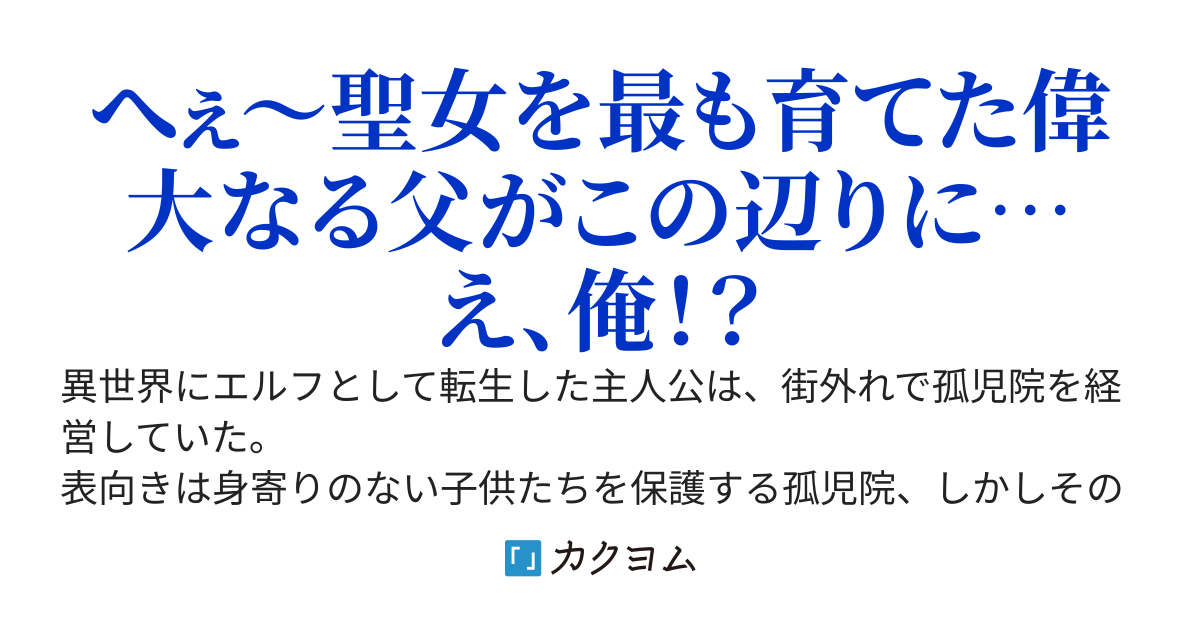 孤児院作って奴隷や孤児を拾っては売り捌いていたのですが聖女を量産していたそうです