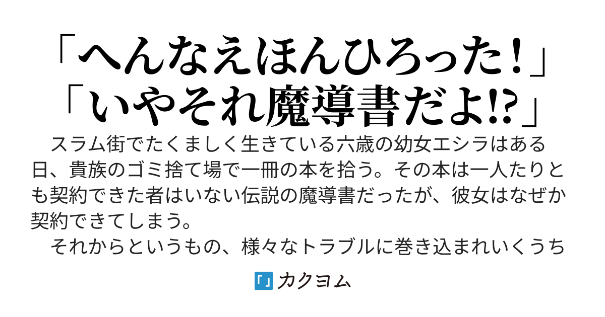 スラム街の幼女、魔導書を拾う。