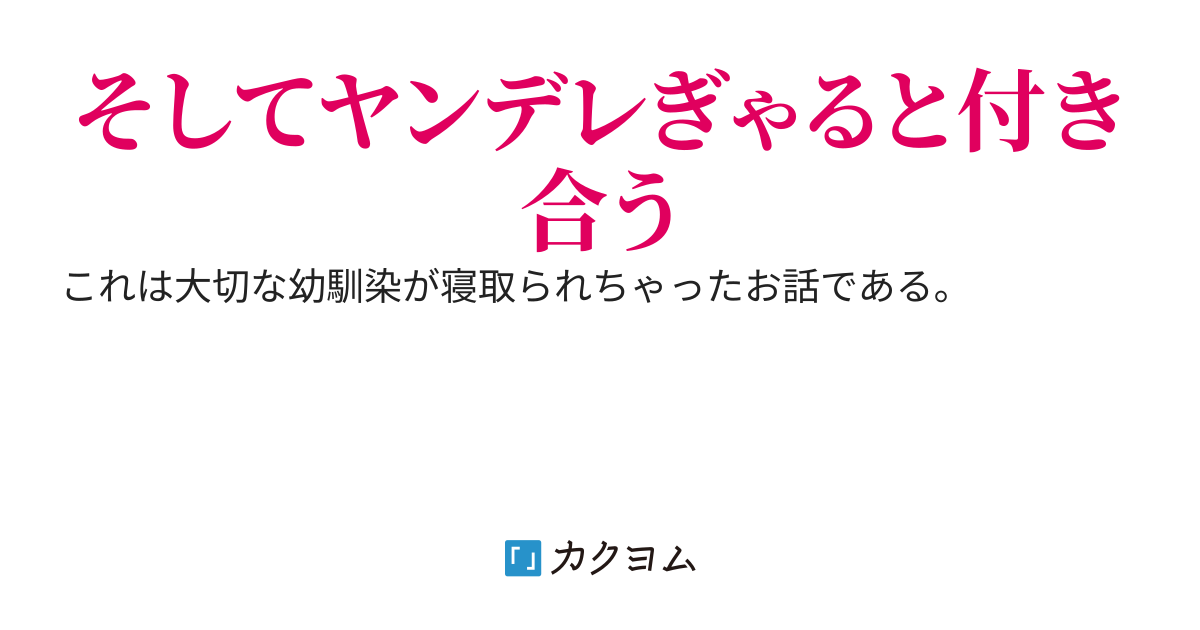 幼馴染が寝取られちゃった話
