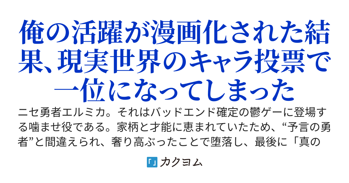 【ニセ勇者、ホンモノになる】～鬱ゲー世界の極悪（傲慢）勇者に転生したので、最強の“先代勇者”として原作知識と効率レベルアップで無双したら、現実世界で「大人気キャラ」になってしまった～