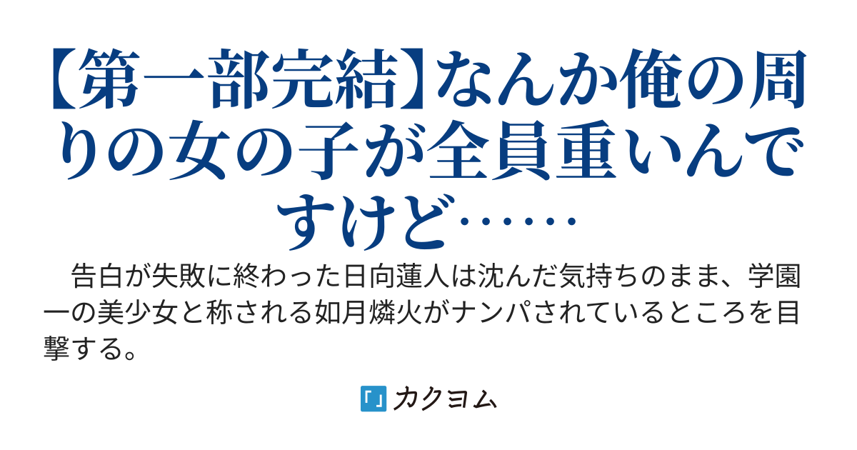 失恋したことを学園で一番の美少女に伝えたら、急に激重感情を向けられるようになった